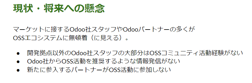スライド「現状・将来への懸念」：マーケットに接するOdoo社スタッフやパートナーの多くがOSSエコシステムに無頓着に見えるという指摘と、その根拠3点