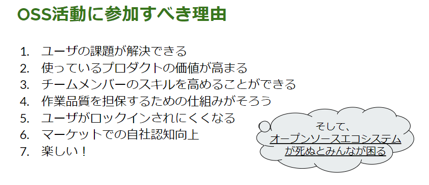 スライド「OSS活動に参加すべき理由」：ユーザの課題解決から「楽しい！」まで7つの理由と、「オープンソースエコシステムが死ぬとみんなが困る」という吹き出し