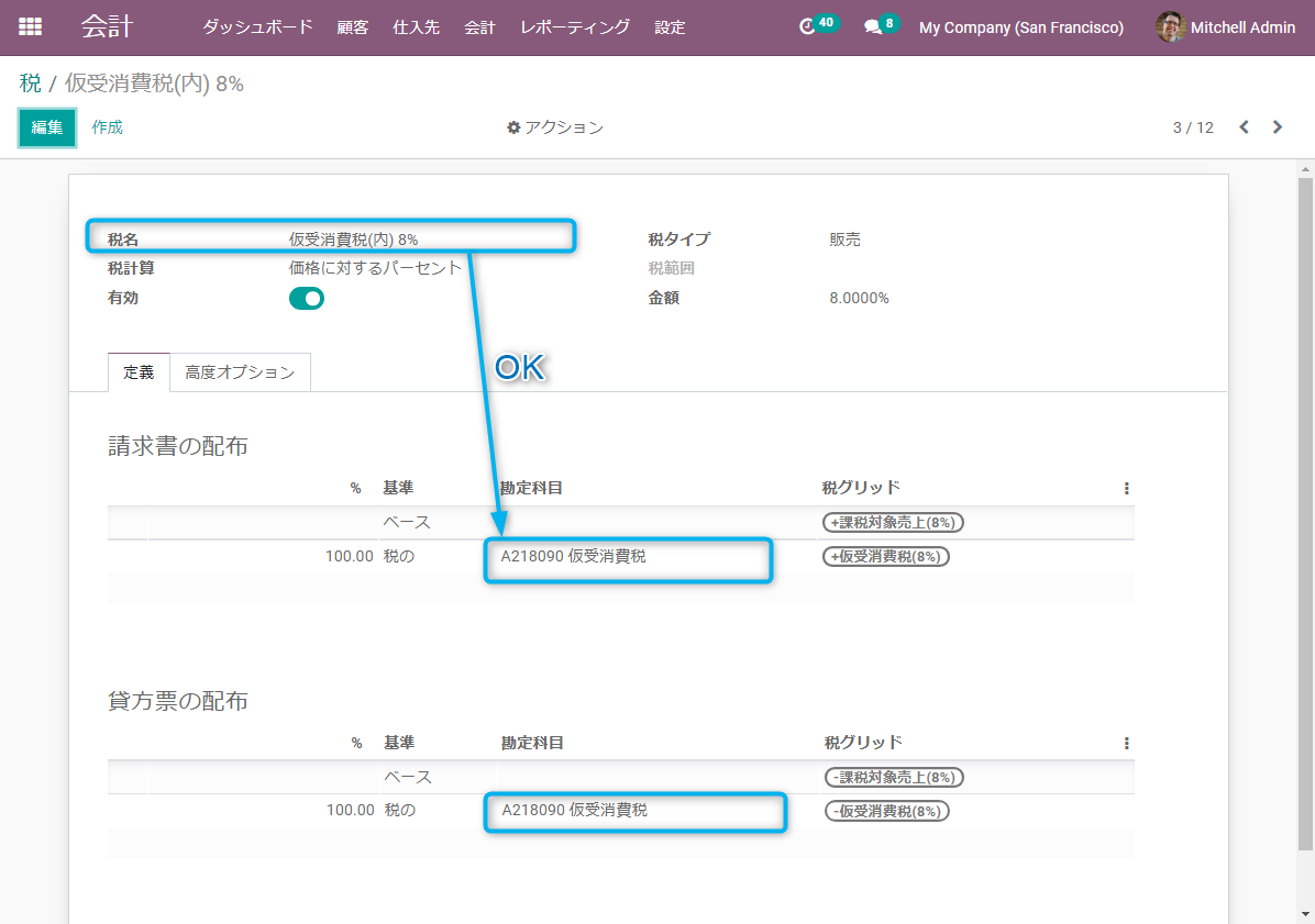 OK例。仮受消費税に「A218090 仮受消費税」が正しく設定されている画面