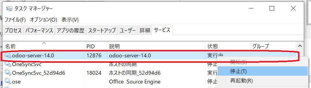 タスクマネジャーのサービスタブに表示されたodoo-server-14.0