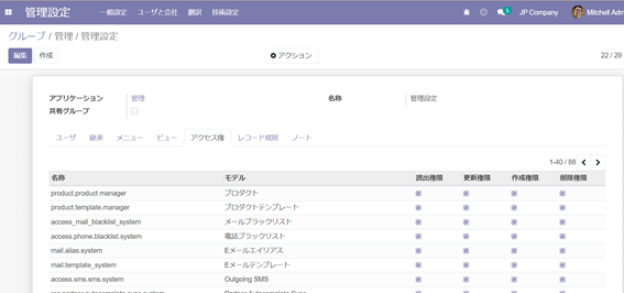 グループ画面の「アクセス権」タブ。モデルごとの読出・更新・作成・削除の権限一覧が表示されている