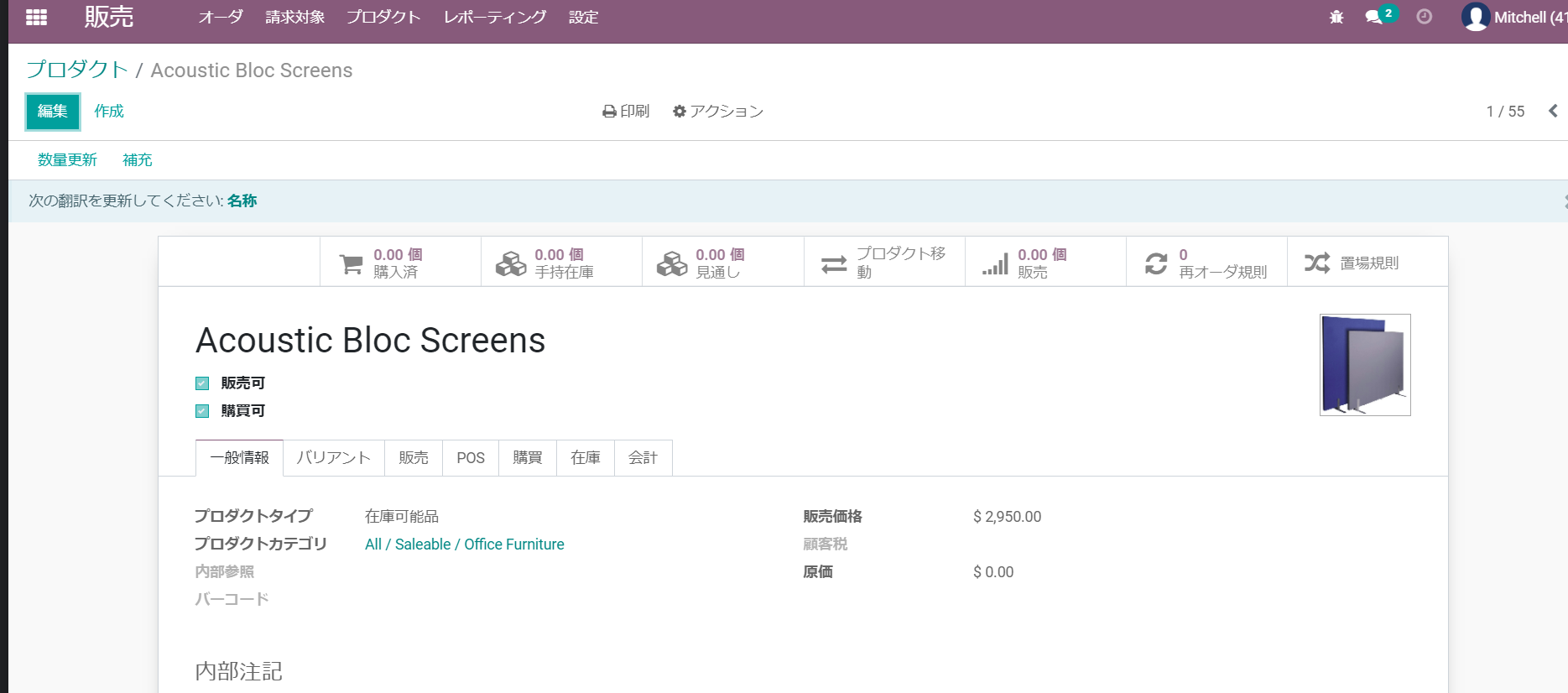 プロダクト「Acoustic Bloc Screens」のフォームビュー。上部にスマートボタンが並び、一般情報タブが開いている