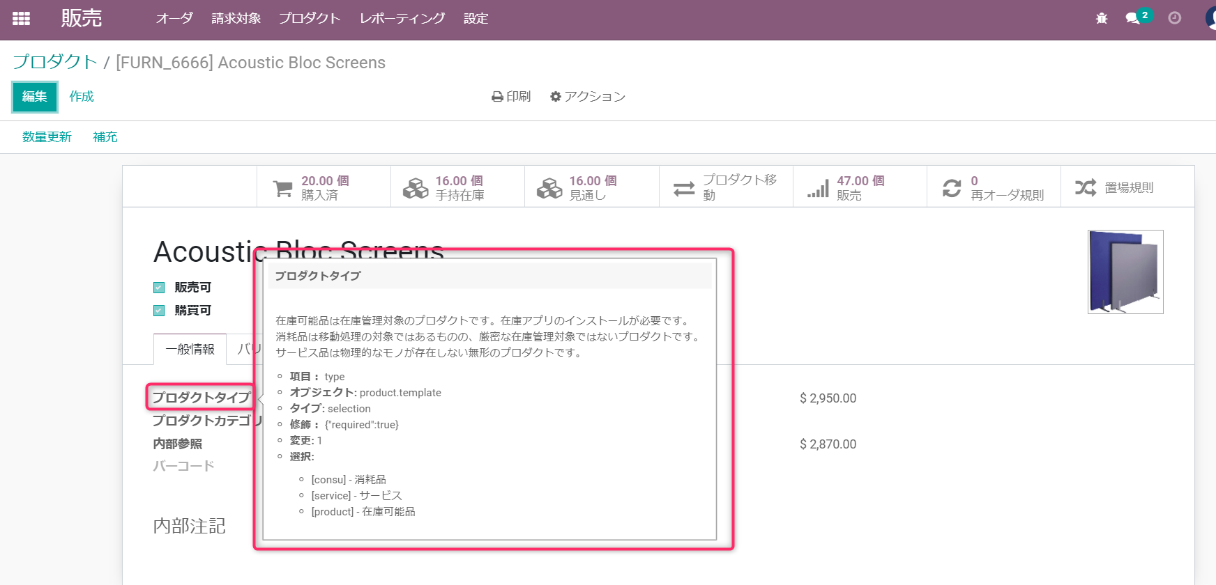 「プロダクトタイプ」にカーソルを合わせて表示されたヘルプテキスト。項目名やオブジェクト名などの開発者向け情報も含まれている