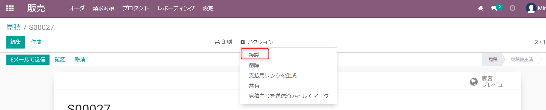 見積画面の「アクション」プルダウンメニューで「複製」を赤枠で示した画面