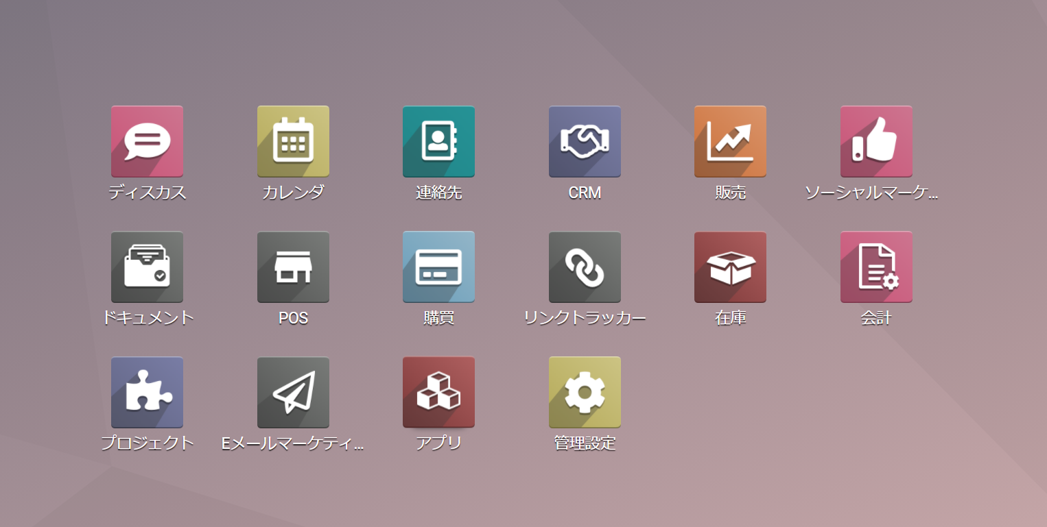 Odooの最初のメニュー画面。アプリのアイコンが並んでいる