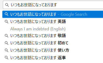 Googleの検索候補。「いつもお世話になっております」に続けて「英語」が提案されている