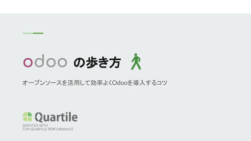 Odooの歩き方 2018年版（2018年3月 Odoo東京ロードショー登壇資料）