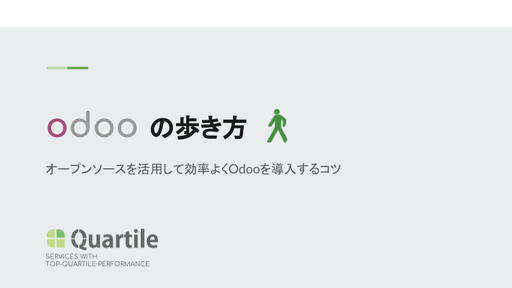 Odooの歩き方（2018年版）― オープンソースを活用して効率よく導入するコツ