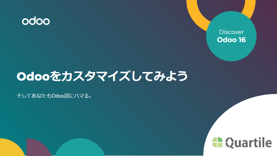 Odooをカスタマイズしてみよう ― モジュール構造と拡張の基本