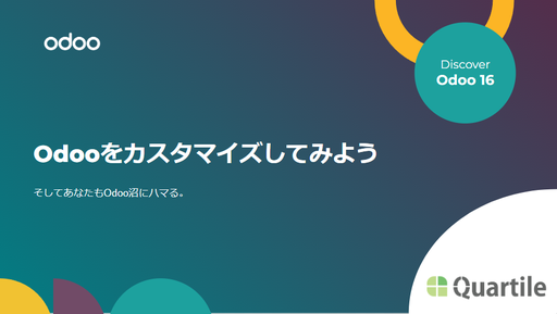 Odooをカスタマイズしてみよう ― モジュール構造と拡張の基本