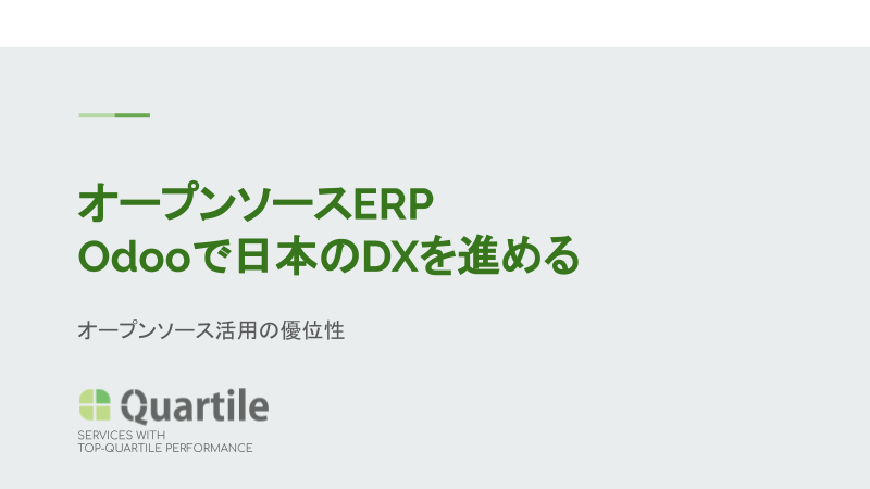 オープンソースERP Odooで日本のDXを進める ― OSS活用の優位性