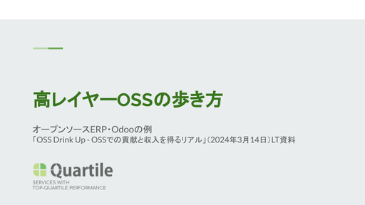 高レイヤーOSSの歩き方 ― オープンソースERP・Odooで事業を成り立たせる