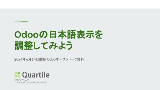Odooの日本語表示を調整する ― 翻訳の仕組みと調整方法
