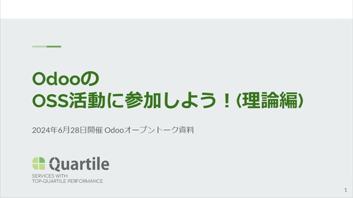OdooのOSS活動に参加しよう！（理論編）― オープンコアとエコシステムのバランス