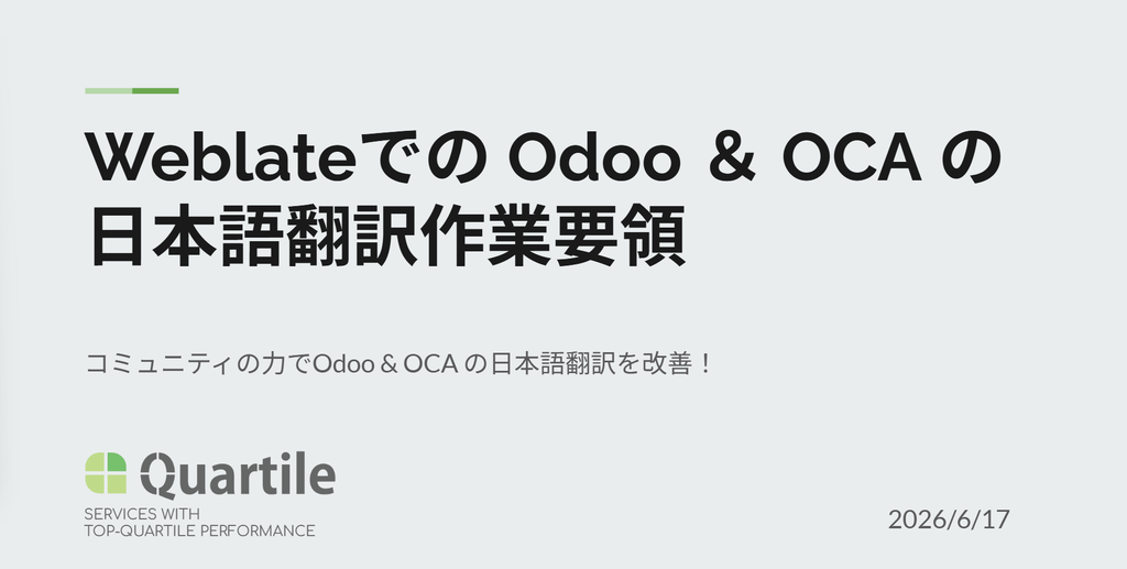 WeblateでのOdoo・OCA日本語翻訳の進め方
