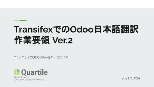 TransifexでのOdoo日本語翻訳作業要領 Ver.2
