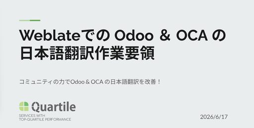 WeblateでのOdoo・OCA日本語翻訳の進め方