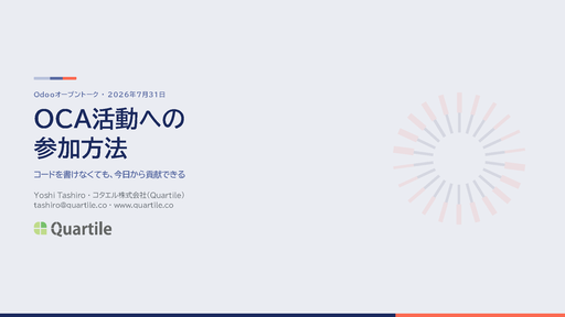 OCA活動への参加方法（Odooオープントーク 2026年7月31日 発表資料）