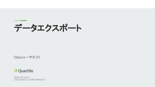 Odooのデータエクスポート手順 ― Excel・CSV出力とインポート用テンプレート作成