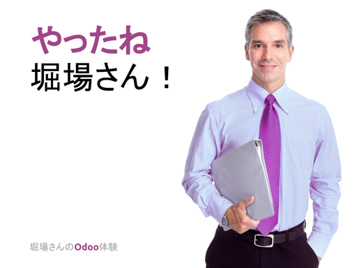 やったね堀場さん！ ― 紙芝居で読むOdoo導入ストーリー