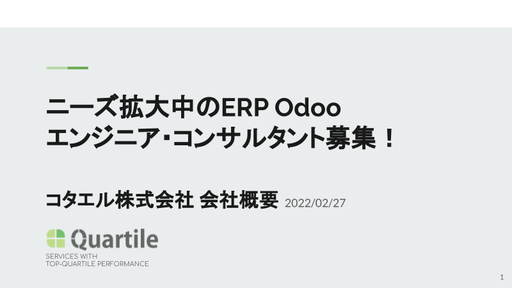 コタエル株式会社 会社概要 ― Odooエンジニア・コンサルタント採用説明会資料（2022年2月）